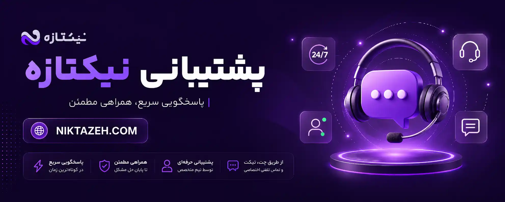 پشتیبانی نیکتازه