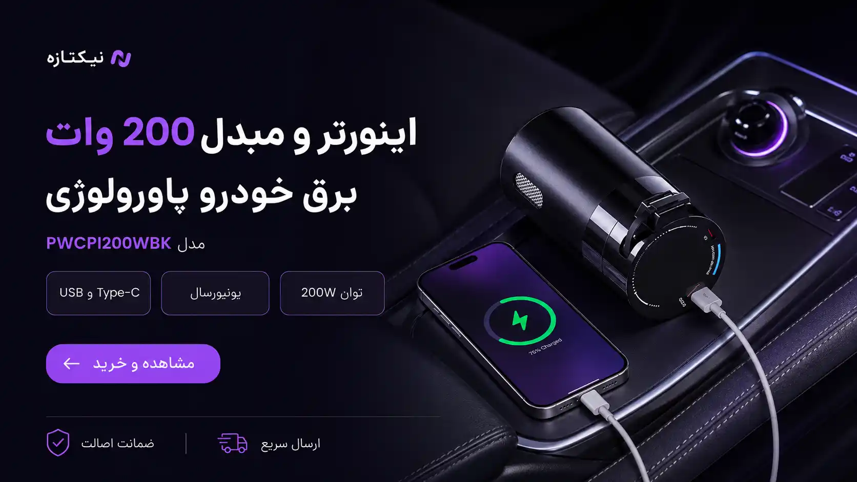 اینورتر و مبدل ۲۰۰ وات یونیورسال برق خودرو پاورولوژی مدل PWCPI200WBK