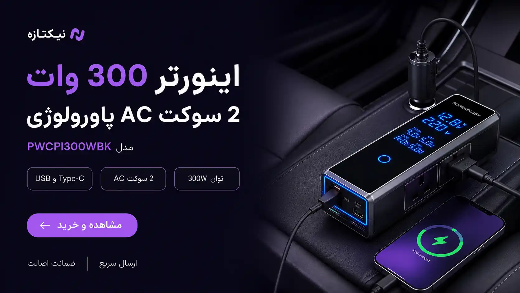 اینورتر ۳۰۰ وات ۲ سوکت AC پاورولوژی مدل PWCPI300WBK