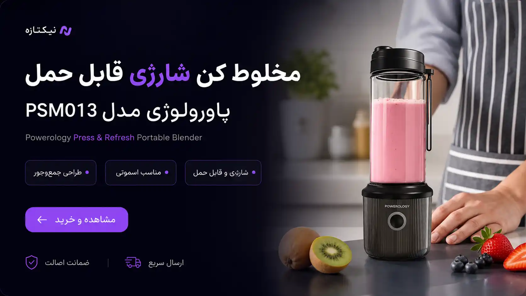 مخلوط کن شارژی پاورولوژی