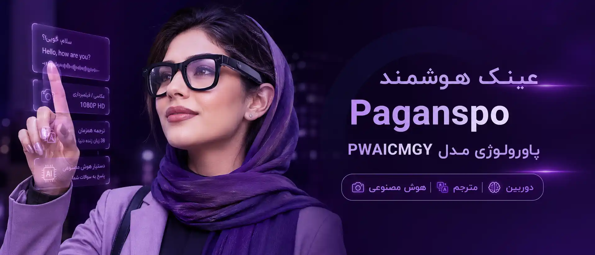 عینک هوشمند پاورولوژی Paganspo