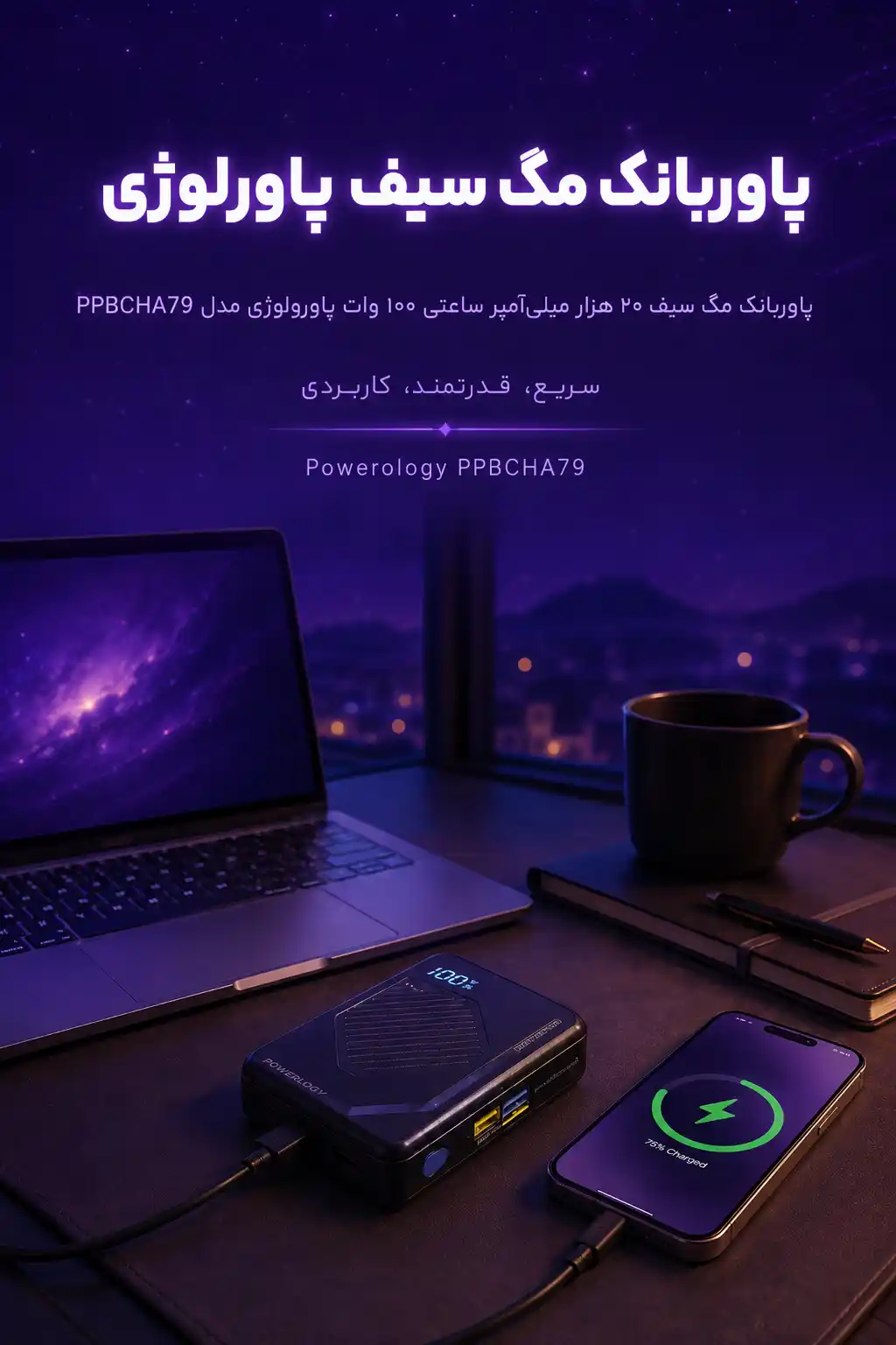 پاوربانک پاورولوژی