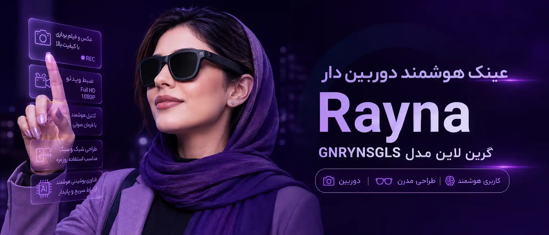 عینک هوشمند گرین لاین Rayn
