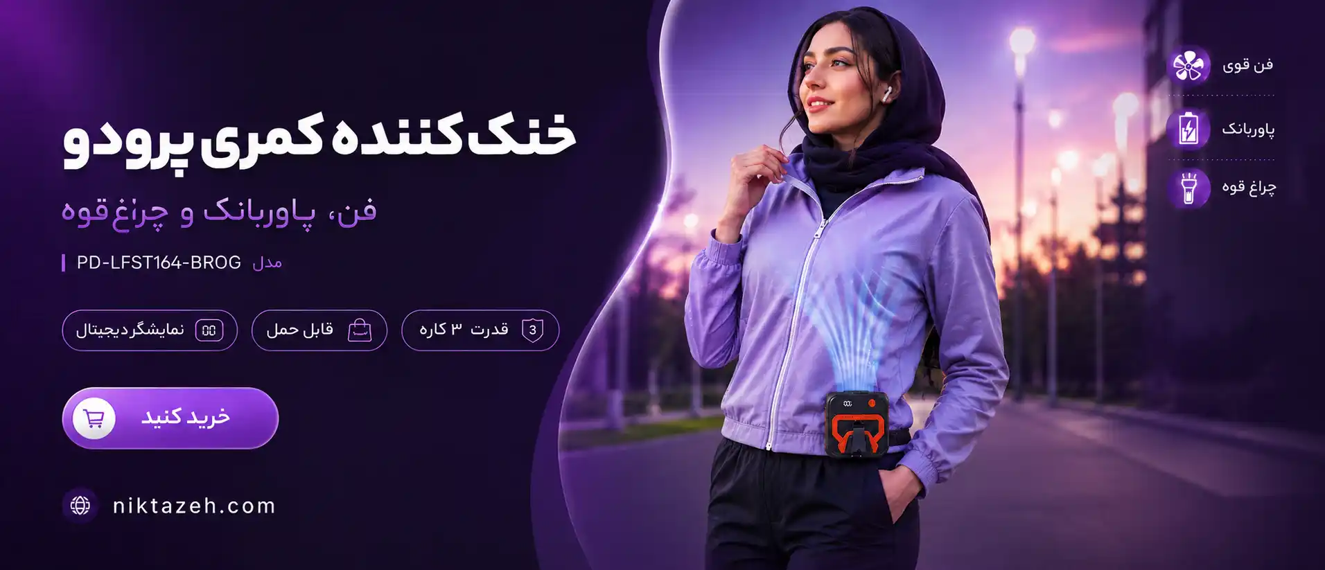 پنکه خنک‌کننده کمری چندکاره پرودو Lifestyle